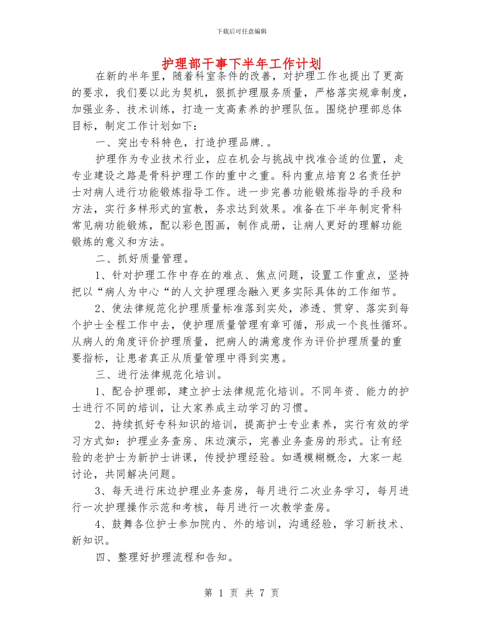 护理部干事下半年工作计划_第1页