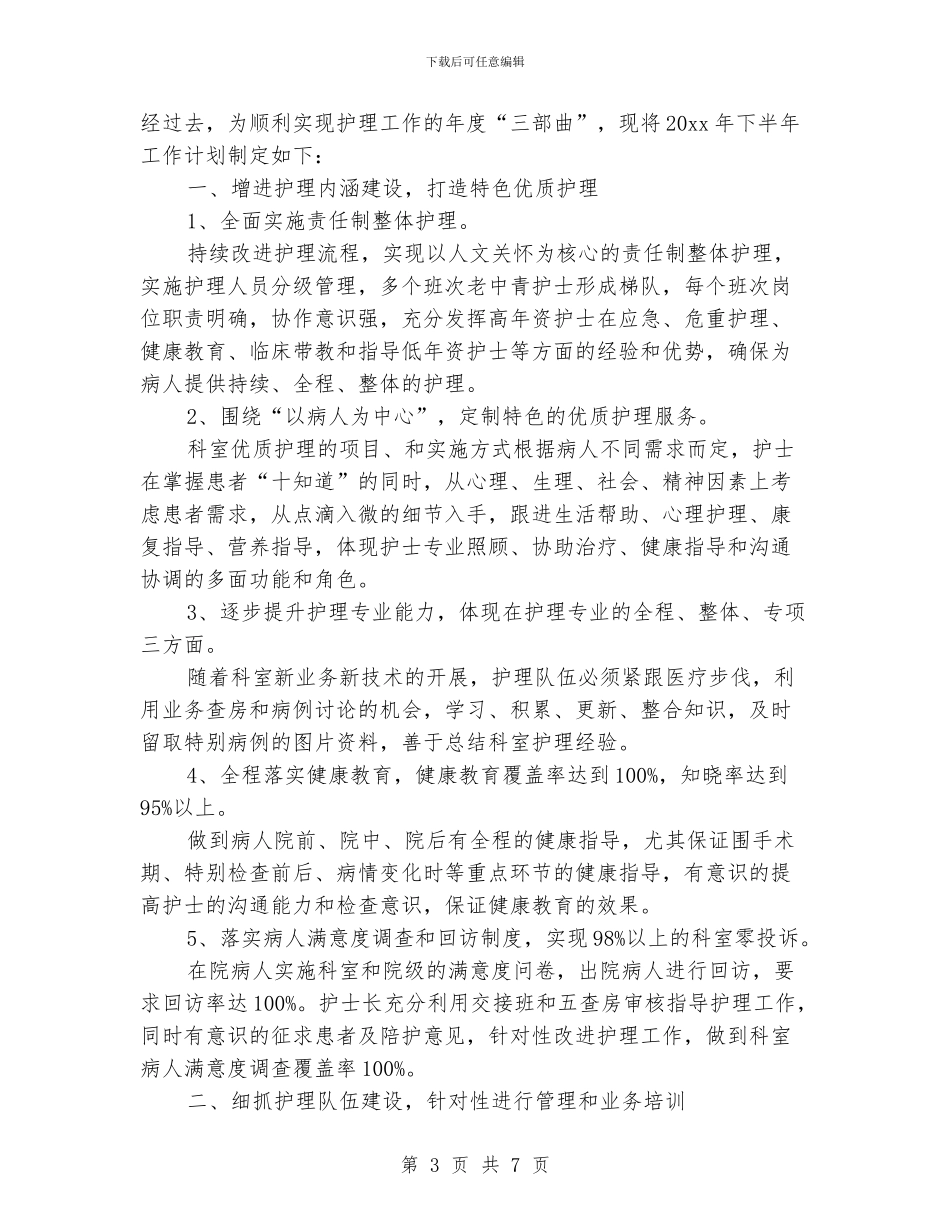 护理部干事下半年工作计划_第3页