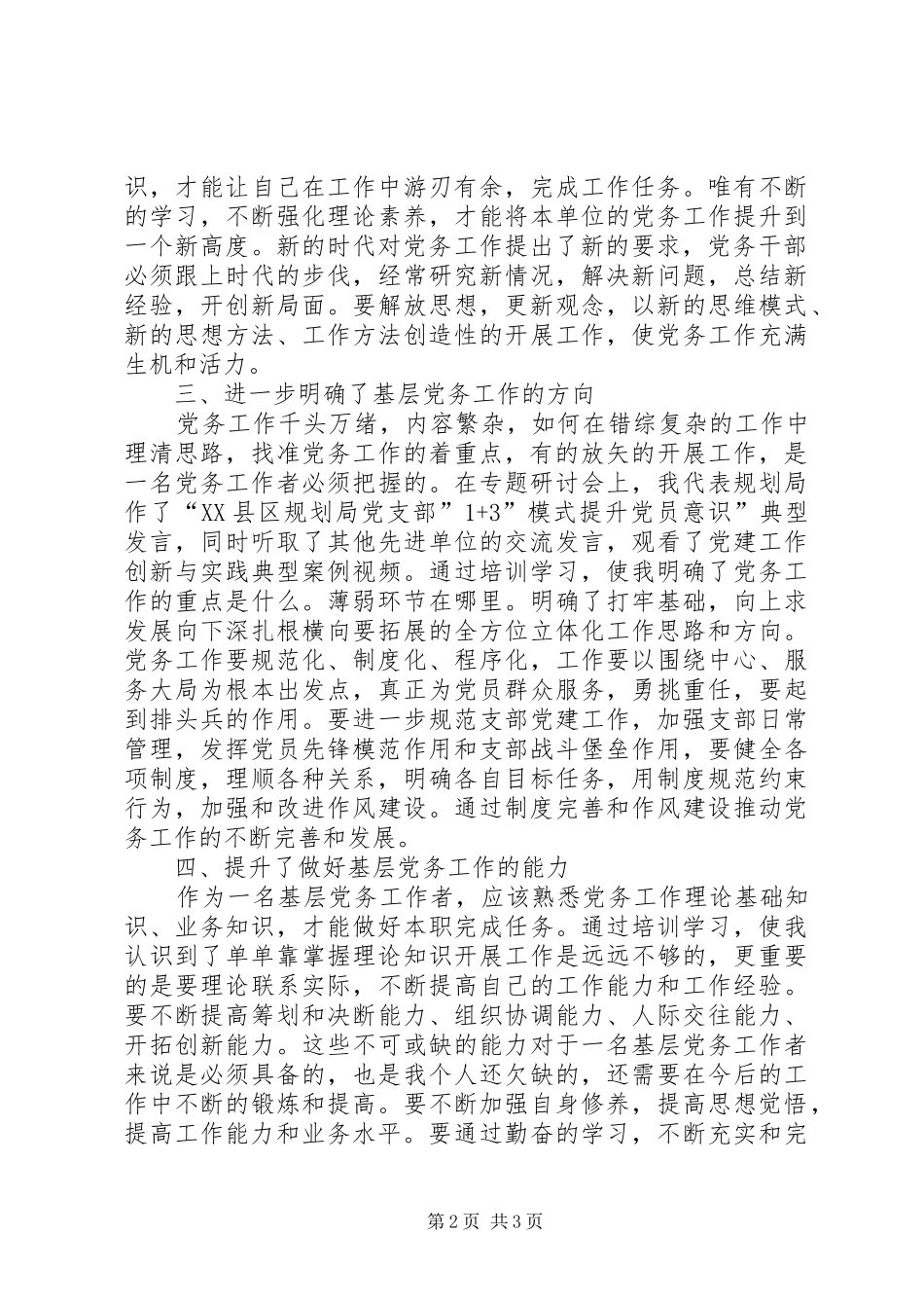 20XX年党务干部业务能力提升专题培训心得体会_第2页
