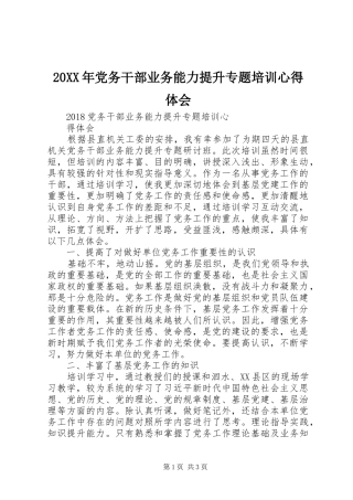 20XX年党务干部业务能力提升专题培训心得体会