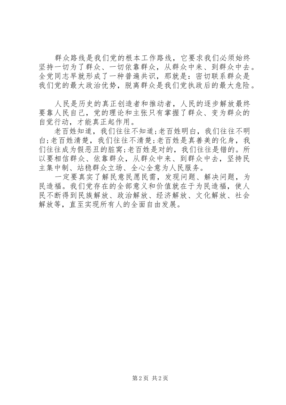 最新论群众路线心得体会范文_第2页