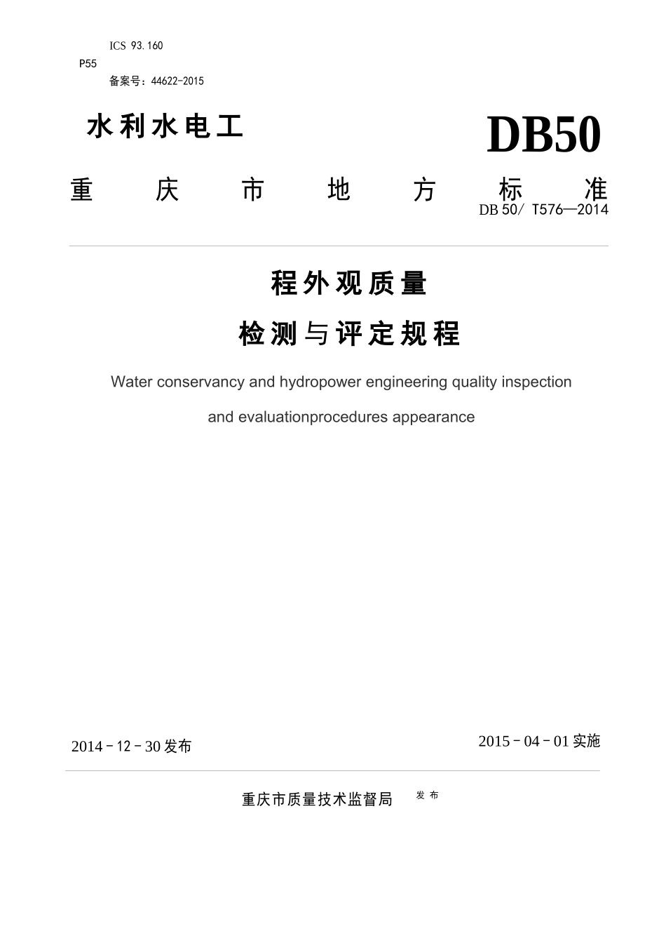 《水利水电工程外观质量检测与评定规程》_第1页