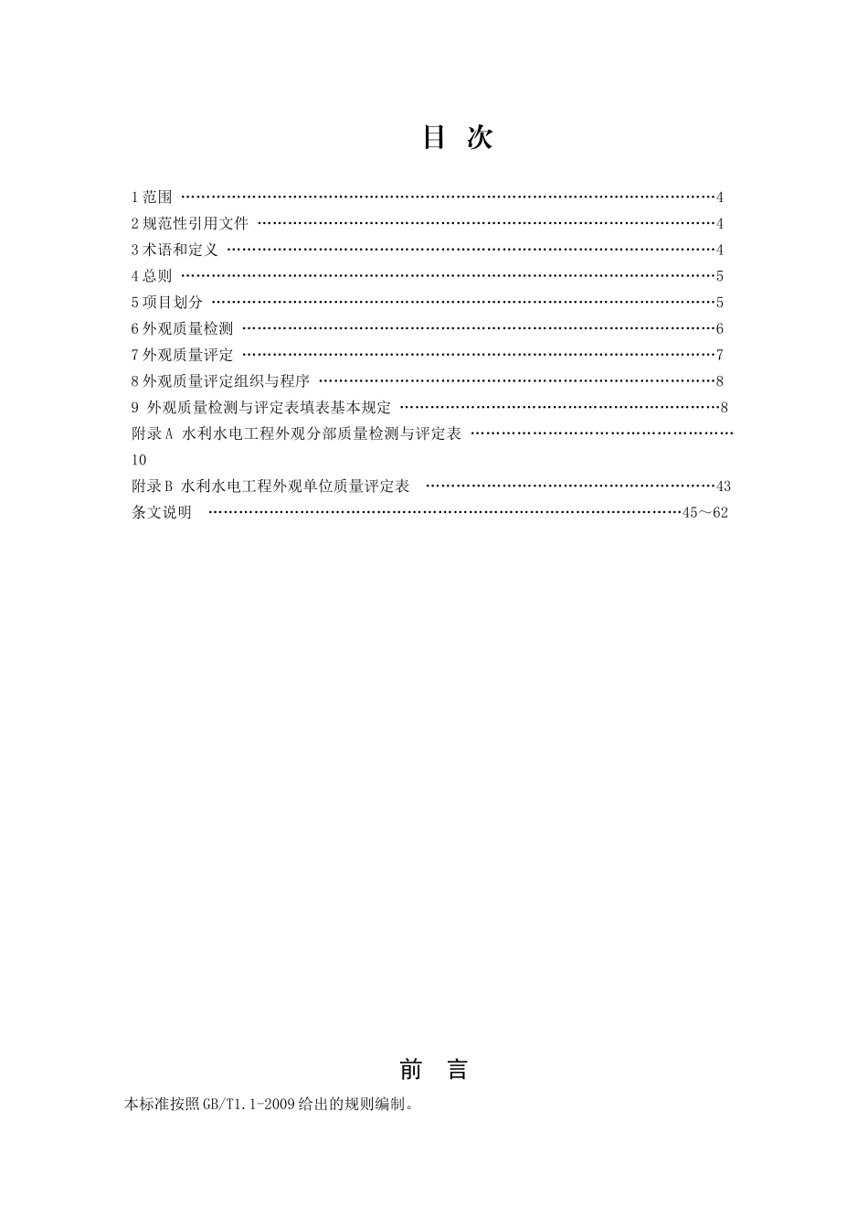 《水利水电工程外观质量检测与评定规程》_第2页