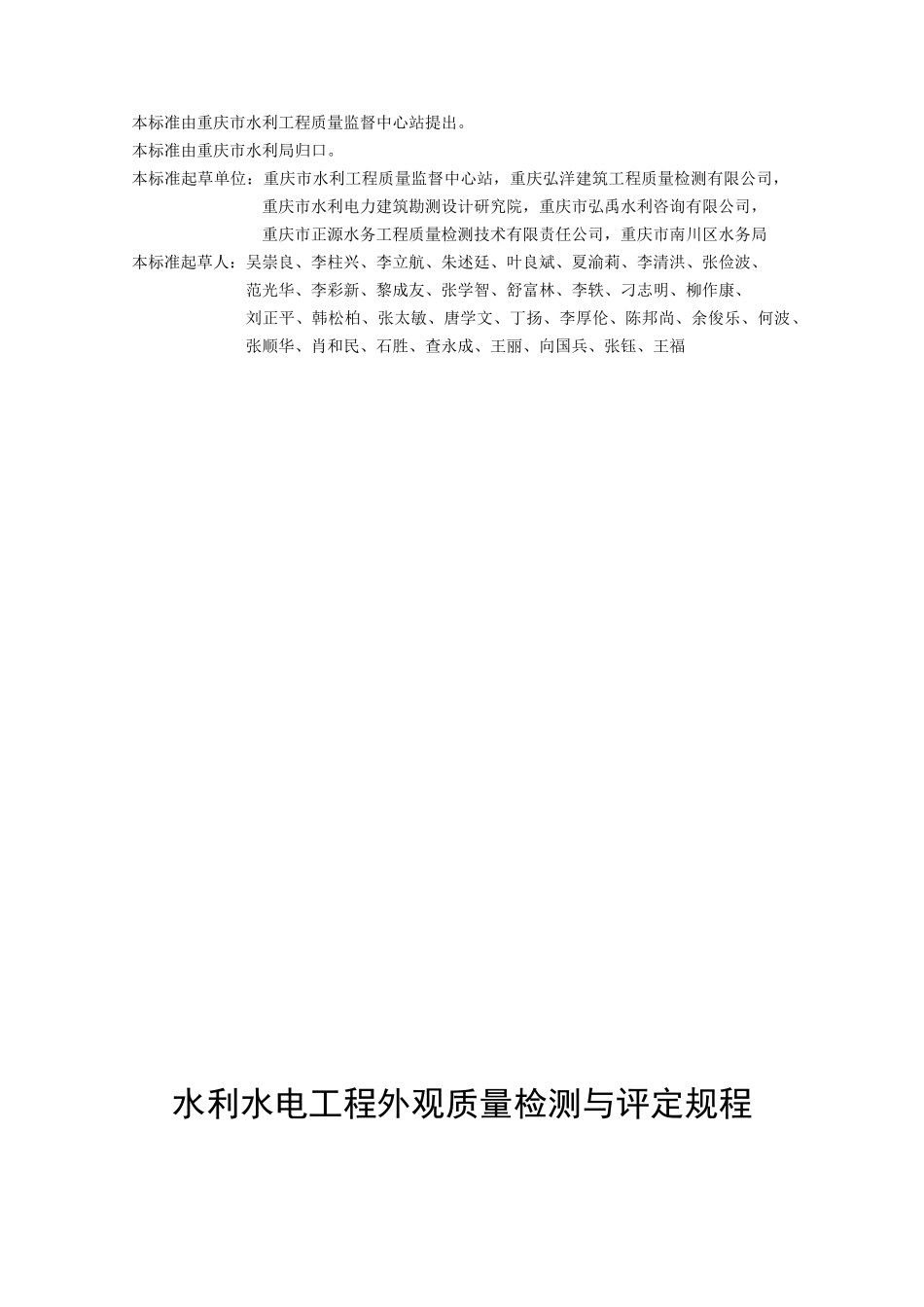 《水利水电工程外观质量检测与评定规程》_第3页