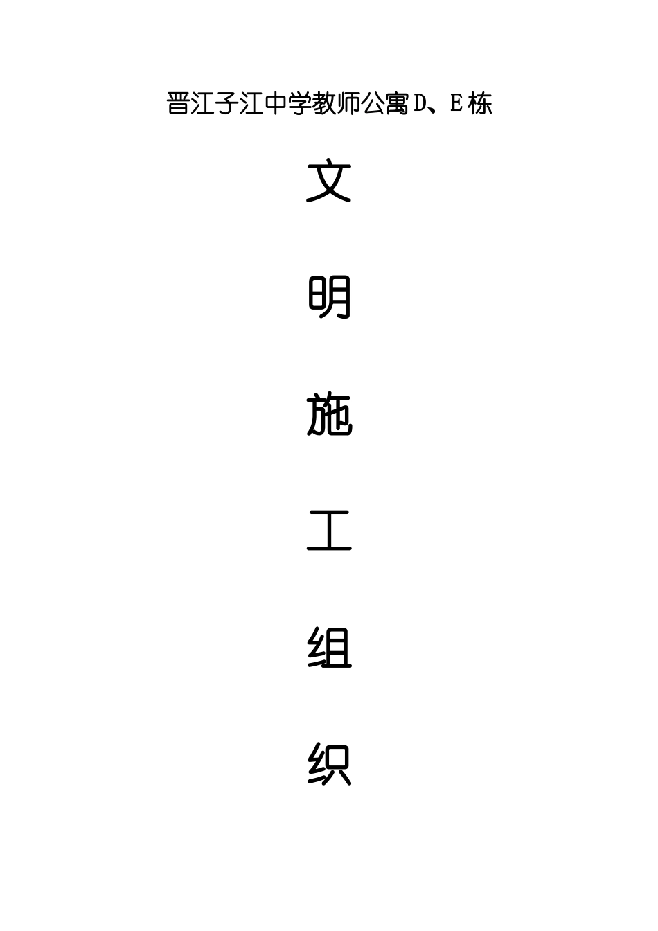 晋江子江中学教师公寓D、E栋文明施工组织设计方案(DOC58页)_第1页
