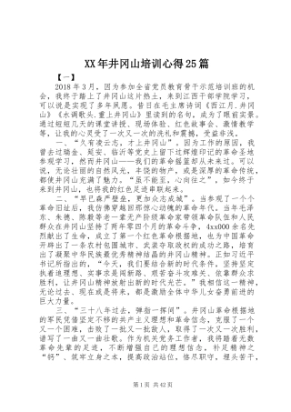 XX年井冈山培训心得25篇