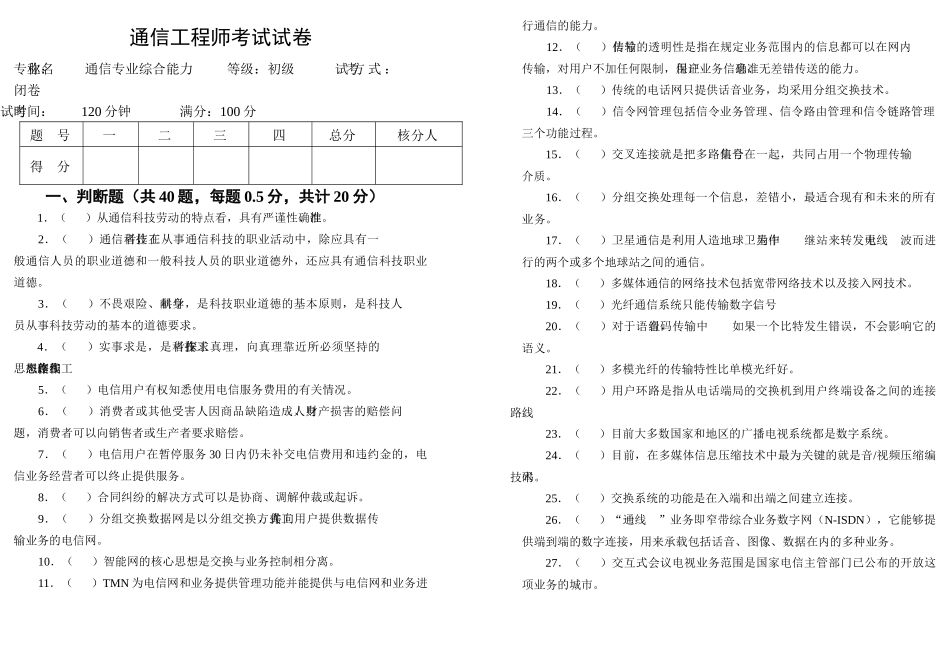 通信工程师(综合能力)初级样卷_第1页
