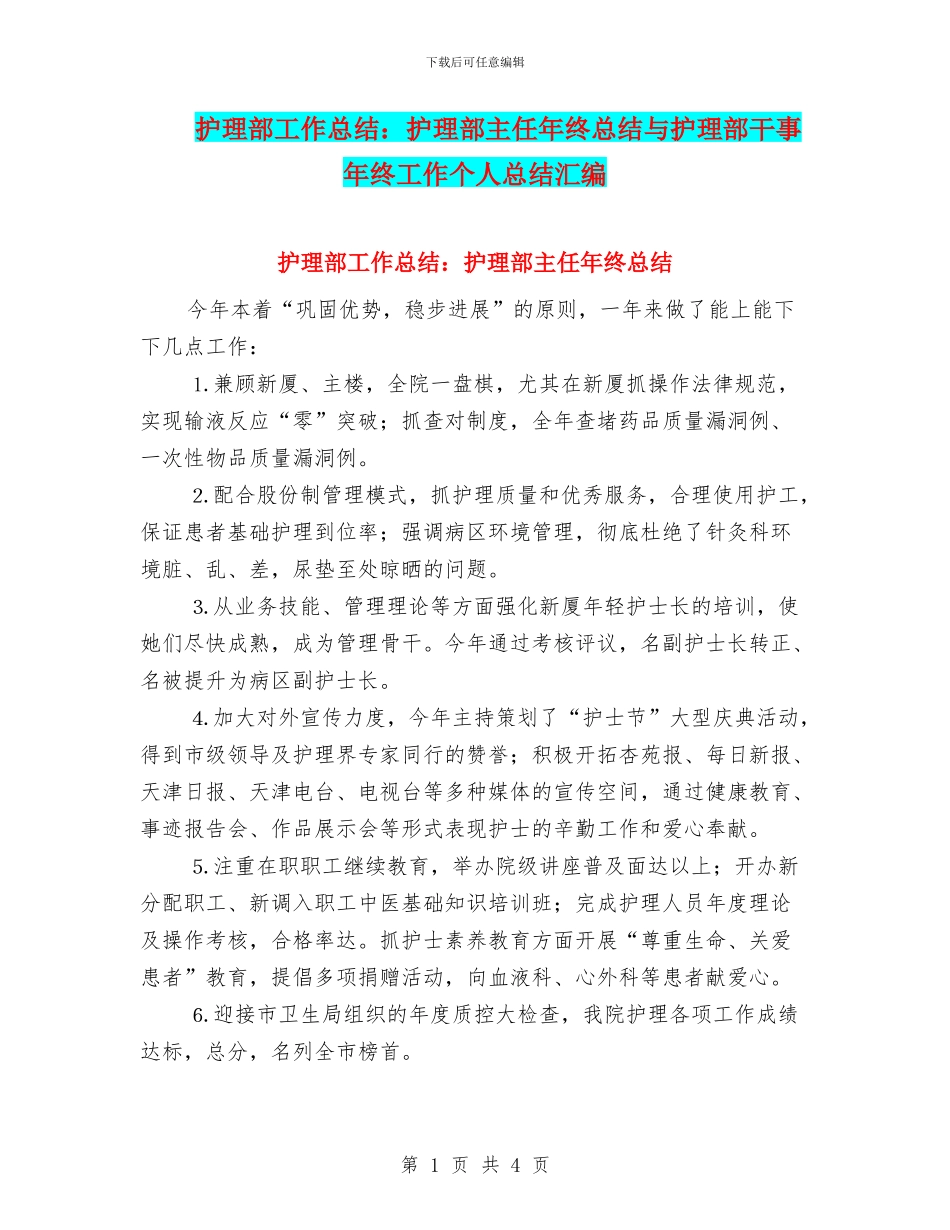 护理部工作总结：护理部主任年终总结与护理部干事年终工作个人总结汇编_第1页