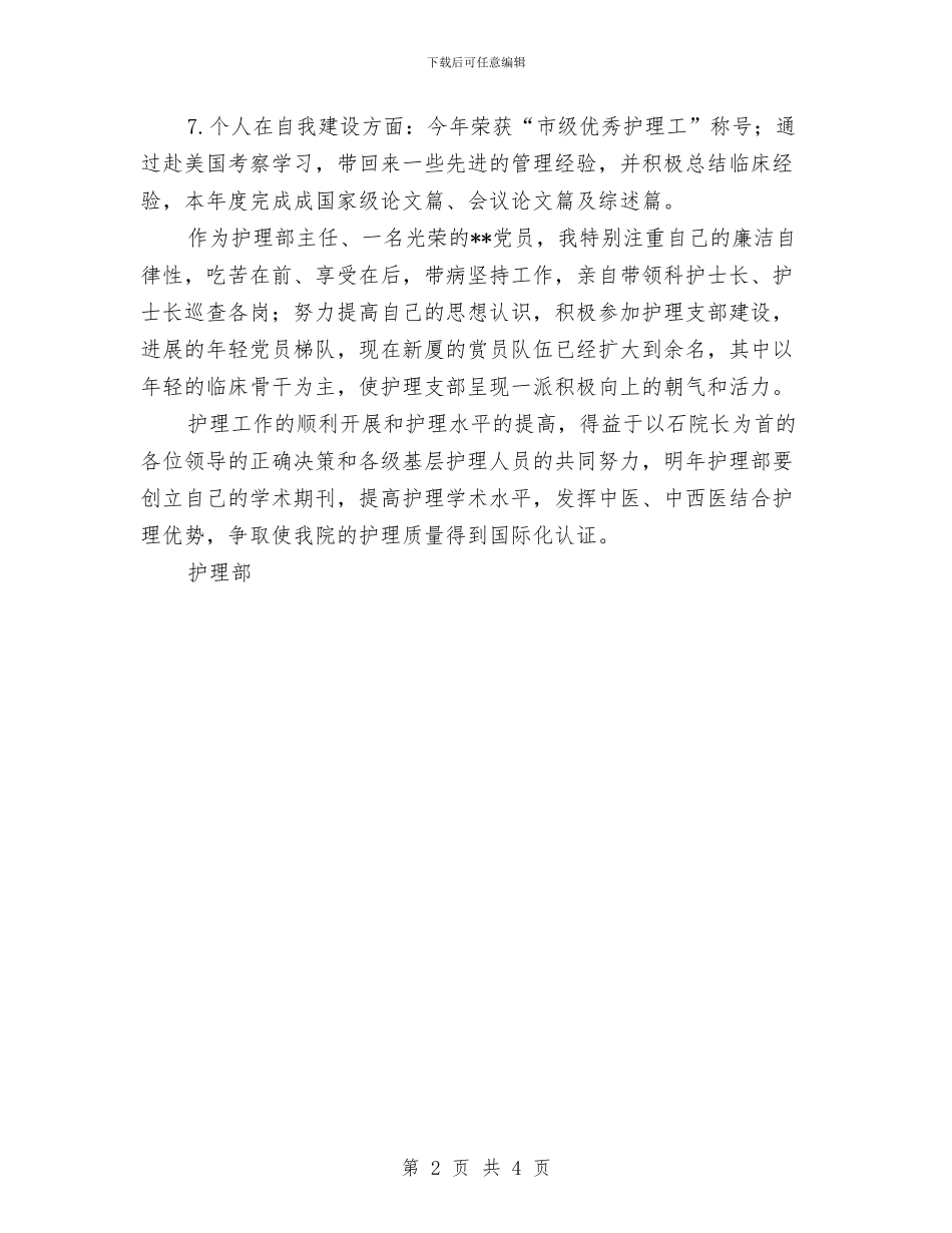 护理部工作总结：护理部主任年终总结与护理部干事年终工作个人总结汇编_第2页