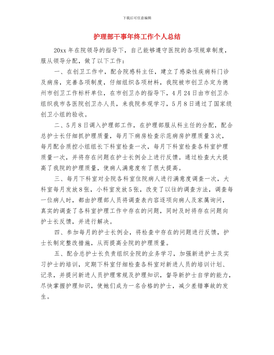 护理部工作总结：护理部主任年终总结与护理部干事年终工作个人总结汇编_第3页