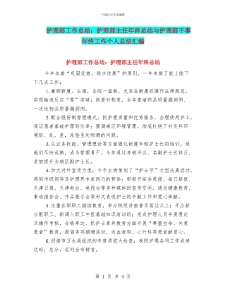 护理部工作总结：护理部主任年终总结与护理部干事年终工作个人总结汇编