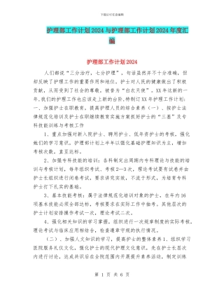 护理部工作计划2024与护理部工作计划2024年度汇编