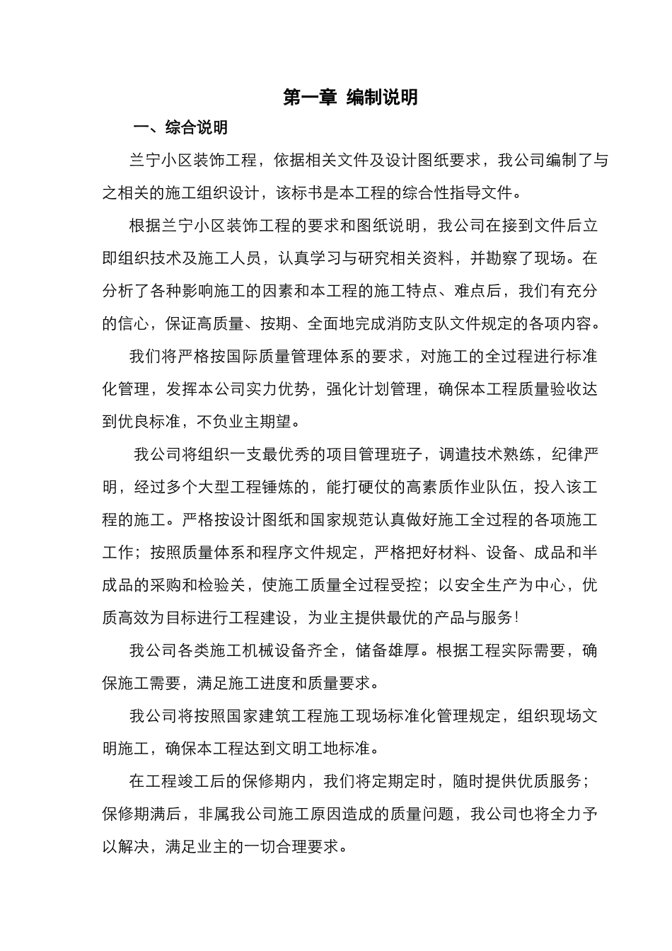 装饰装修工程施工组织设计(施工方案齐全)(DOC82页)_第1页