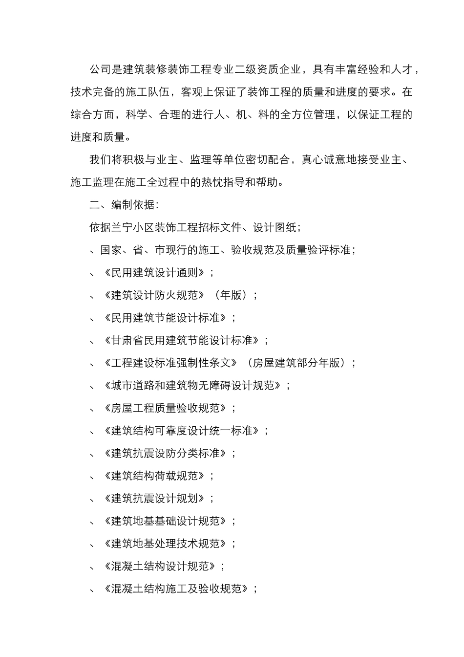 装饰装修工程施工组织设计(施工方案齐全)(DOC82页)_第2页