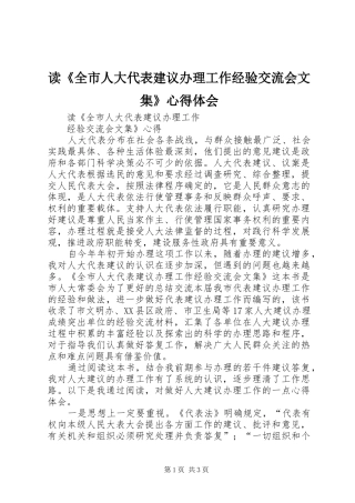 读《全市人大代表建议办理工作经验交流会文集》心得体会