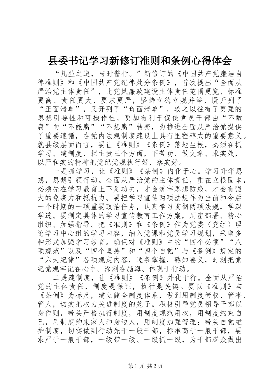 县委书记学习新修订准则和条例心得体会_第1页