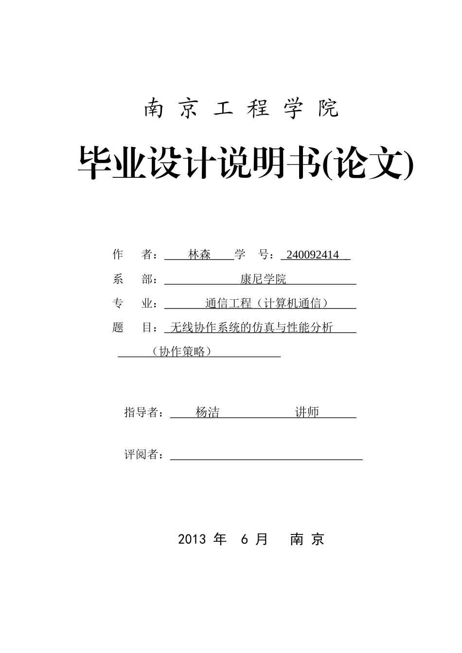 无线协作通信的仿真与性能分析(协作策略)_第1页