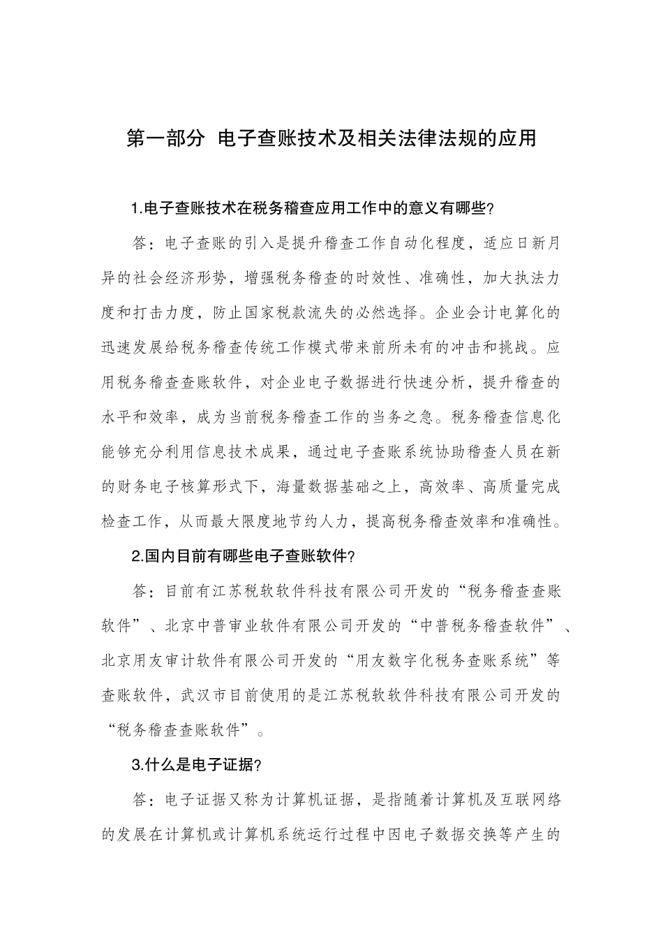 (第四稿)电子查账知识问答辑(内文)_第1页