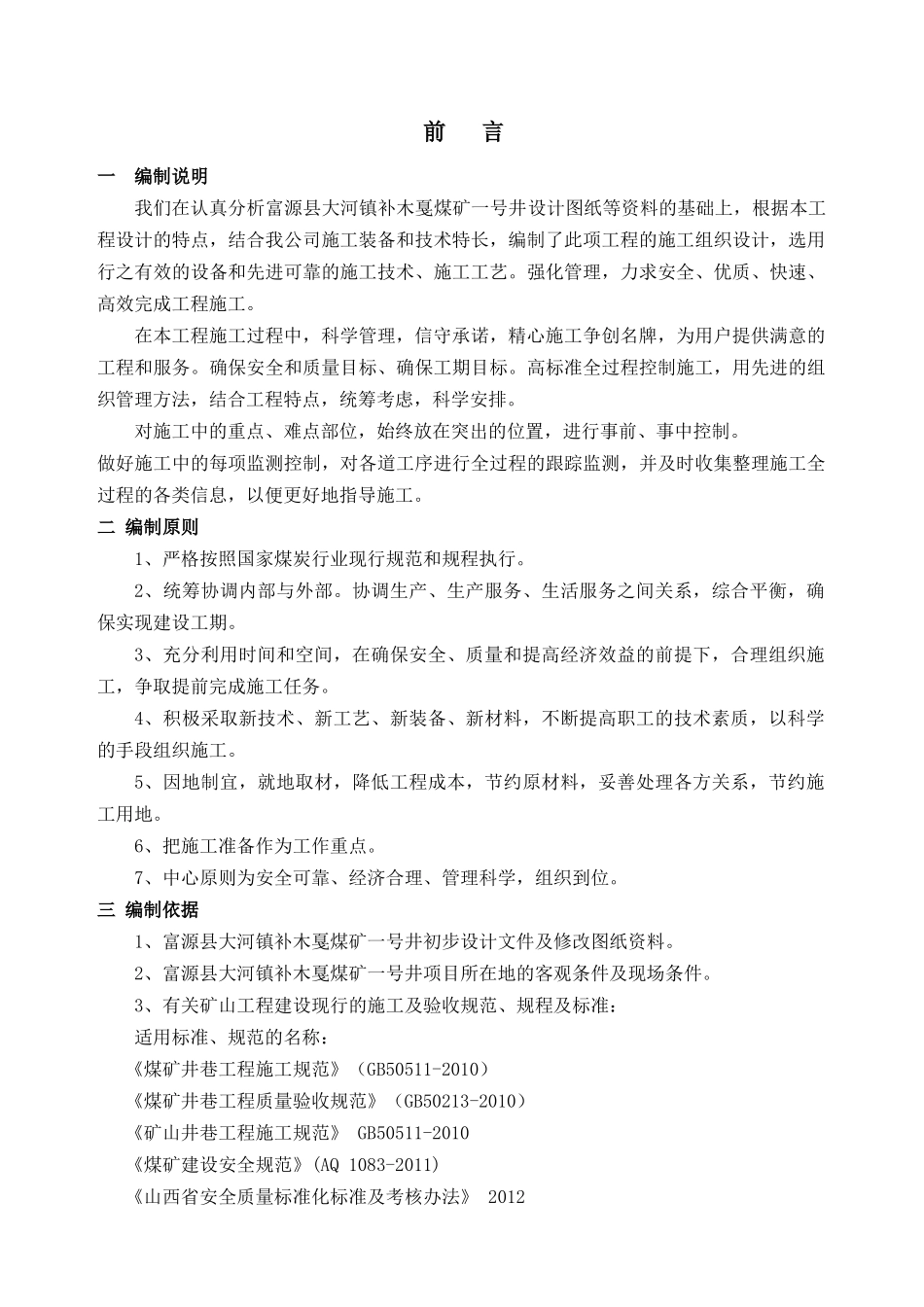 煤矿一号井组织设计概述_第1页
