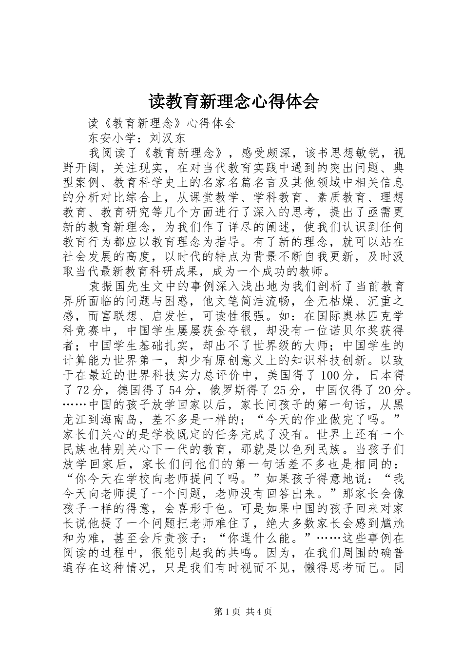 读教育新理念心得体会_第1页