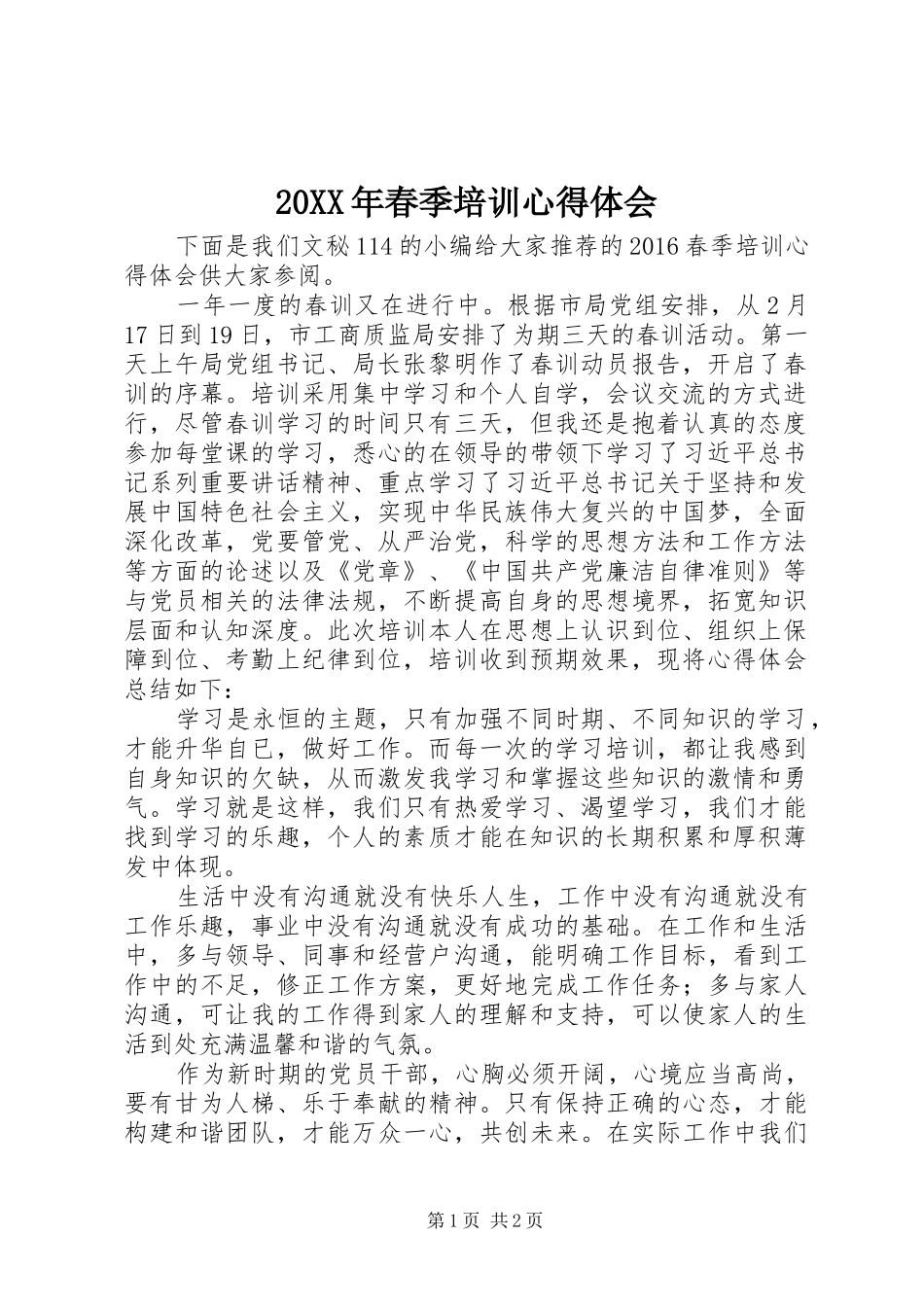 20XX年春季培训心得体会_第1页