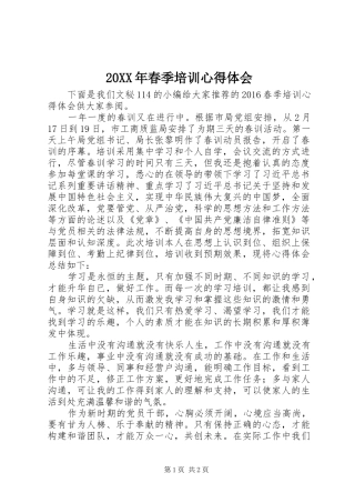 20XX年春季培训心得体会