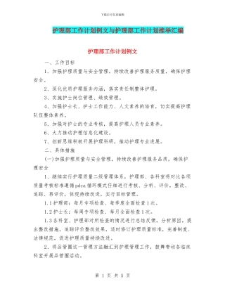 护理部工作计划例文与护理部工作计划推荐汇编