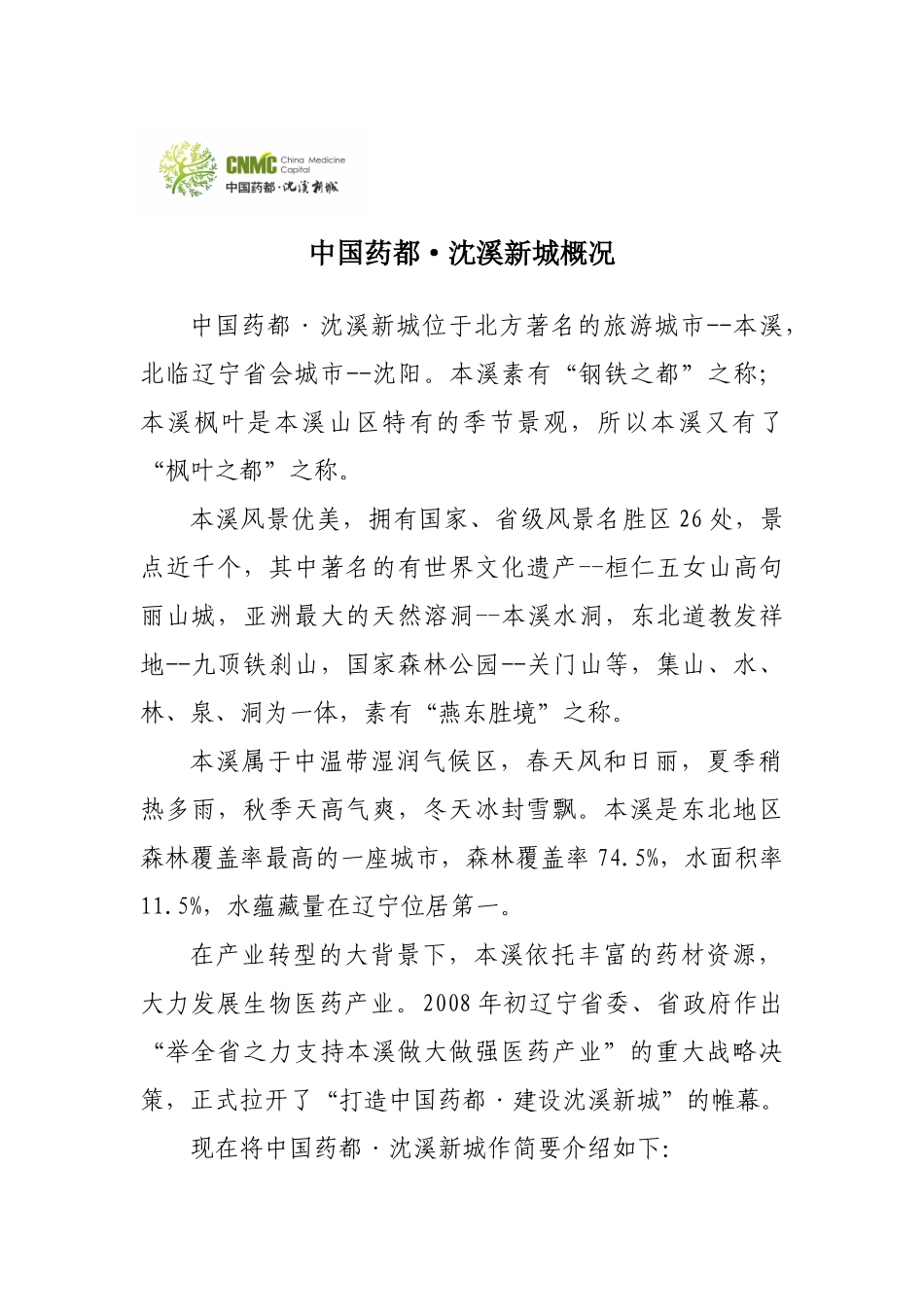 中国药都·沈溪新城概况_第1页