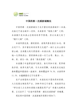 中国药都·沈溪新城概况