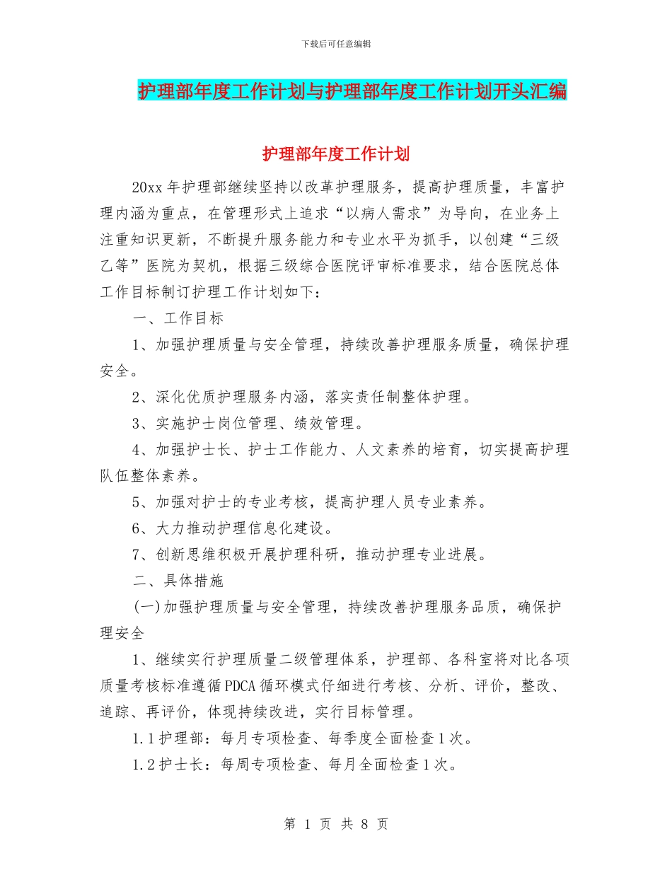 护理部年度工作计划与护理部年度工作计划开头汇编_第1页