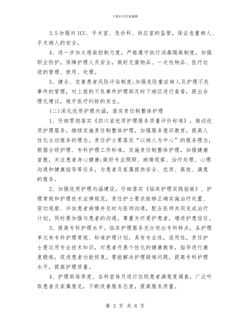 护理部年度工作计划与护理部年度工作计划开头汇编_第3页