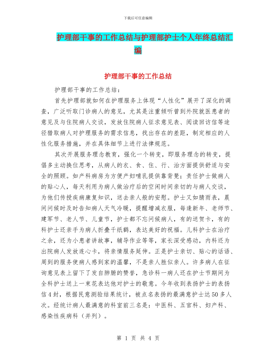 护理部干事的工作总结与护理部护士个人年终总结汇编_第1页