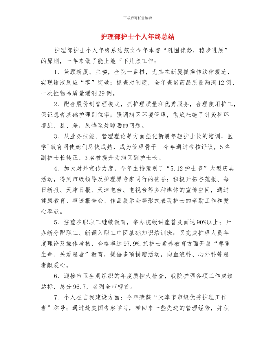 护理部干事的工作总结与护理部护士个人年终总结汇编_第3页