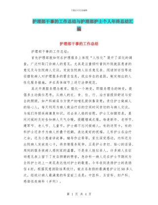 护理部干事的工作总结与护理部护士个人年终总结汇编