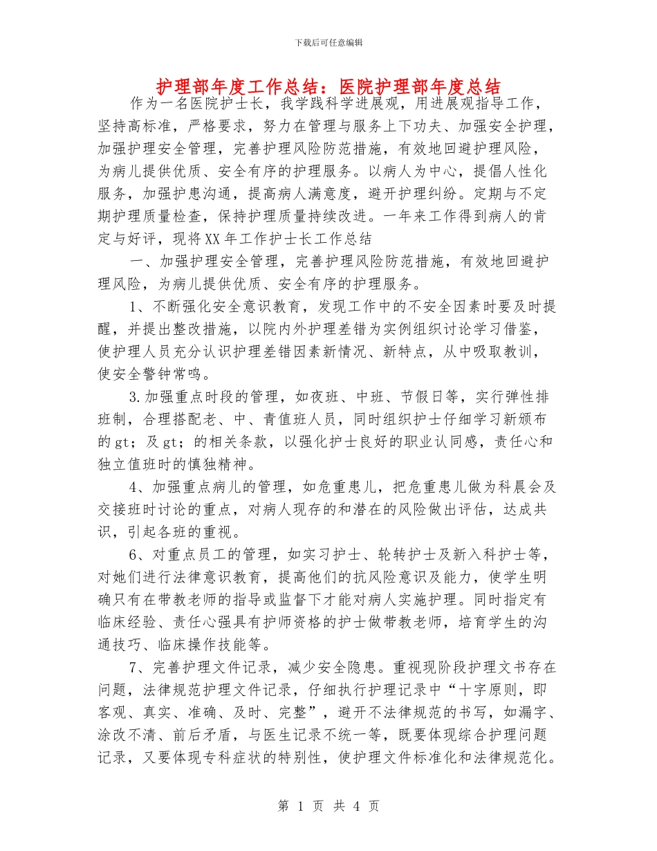 护理部年度工作总结：医院护理部年度总结_第1页