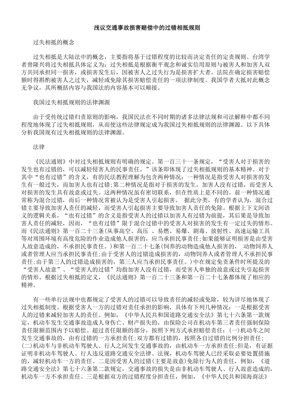 浅议交通事故损害赔偿中的过错相抵规则_第1页
