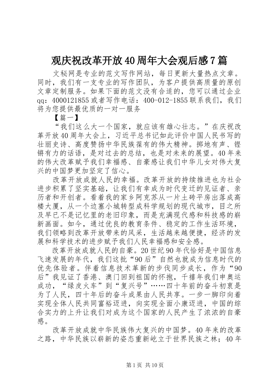 观庆祝改革开放40周年大会观后感7篇_第1页