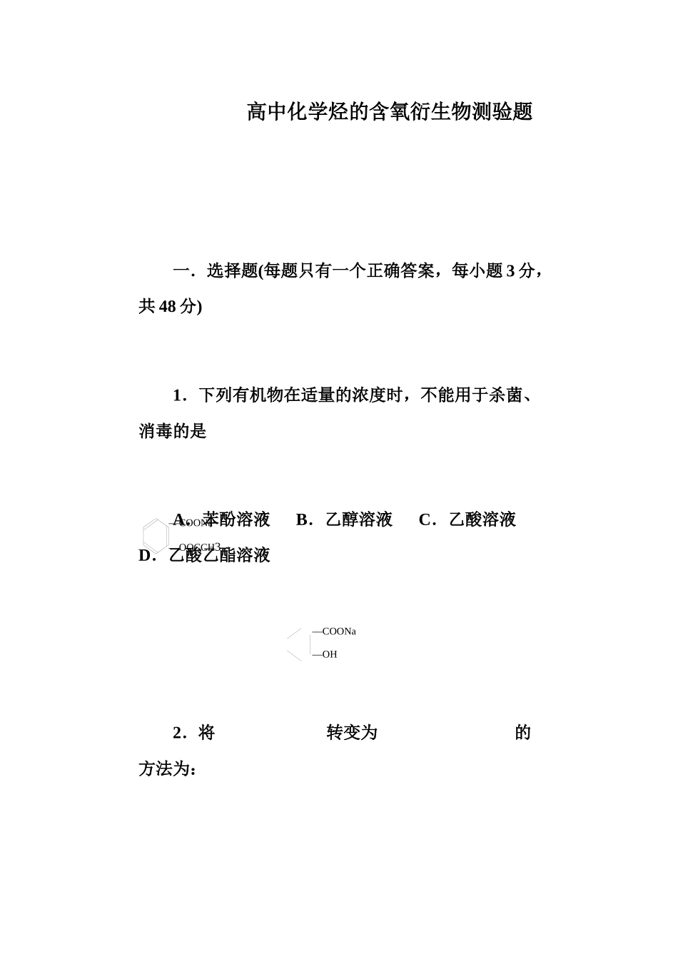 (高二化学试题]]高二化学选修五第三章《烃的含氧衍生物_第1页