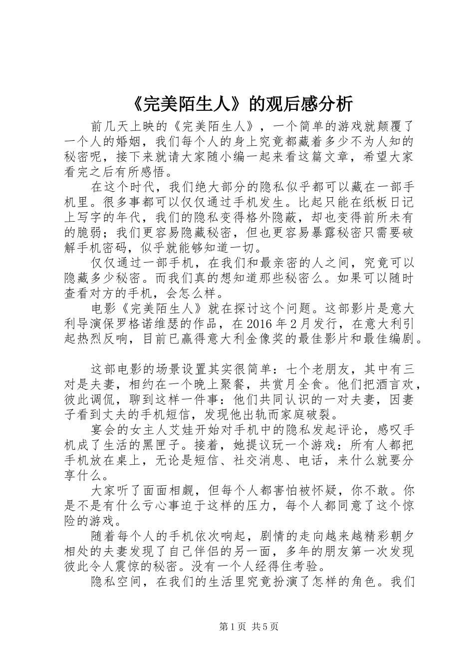 《完美陌生人》的观后感分析_第1页