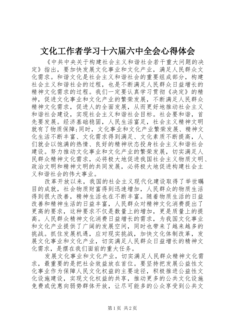 文化工作者学习十六届六中全会心得体会_第1页