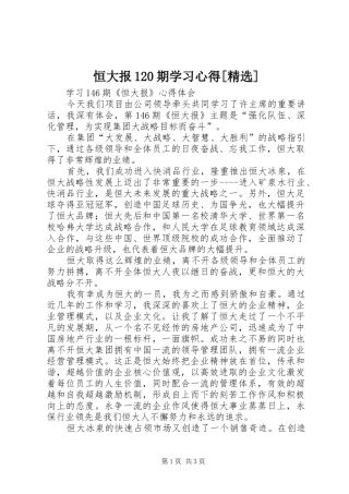 恒大报120期学习心得[精选]