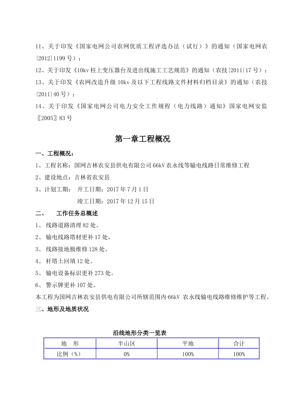 某供电有限公司输电线路日常维修工程管理概论_第2页