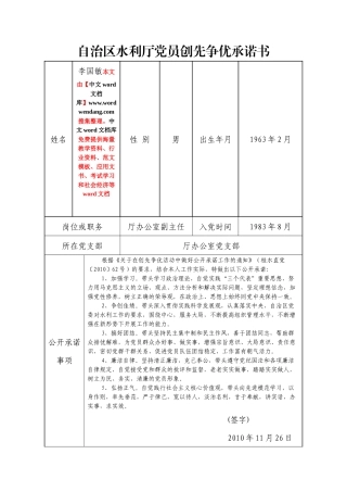 自治区水利厅党员创先争优承诺书