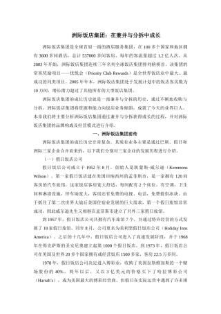 洲际饭店集团：在兼并与分拆中成长
