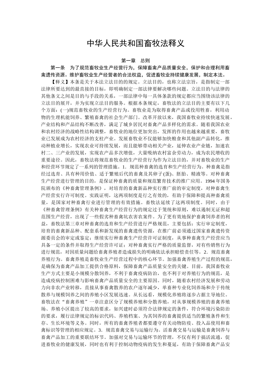 中华人民共和国畜牧法释义_第1页