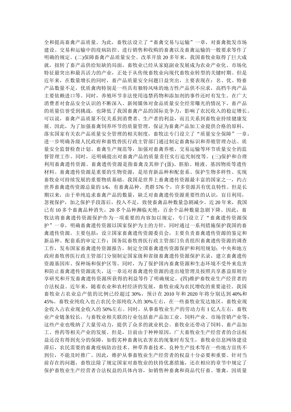 中华人民共和国畜牧法释义_第2页