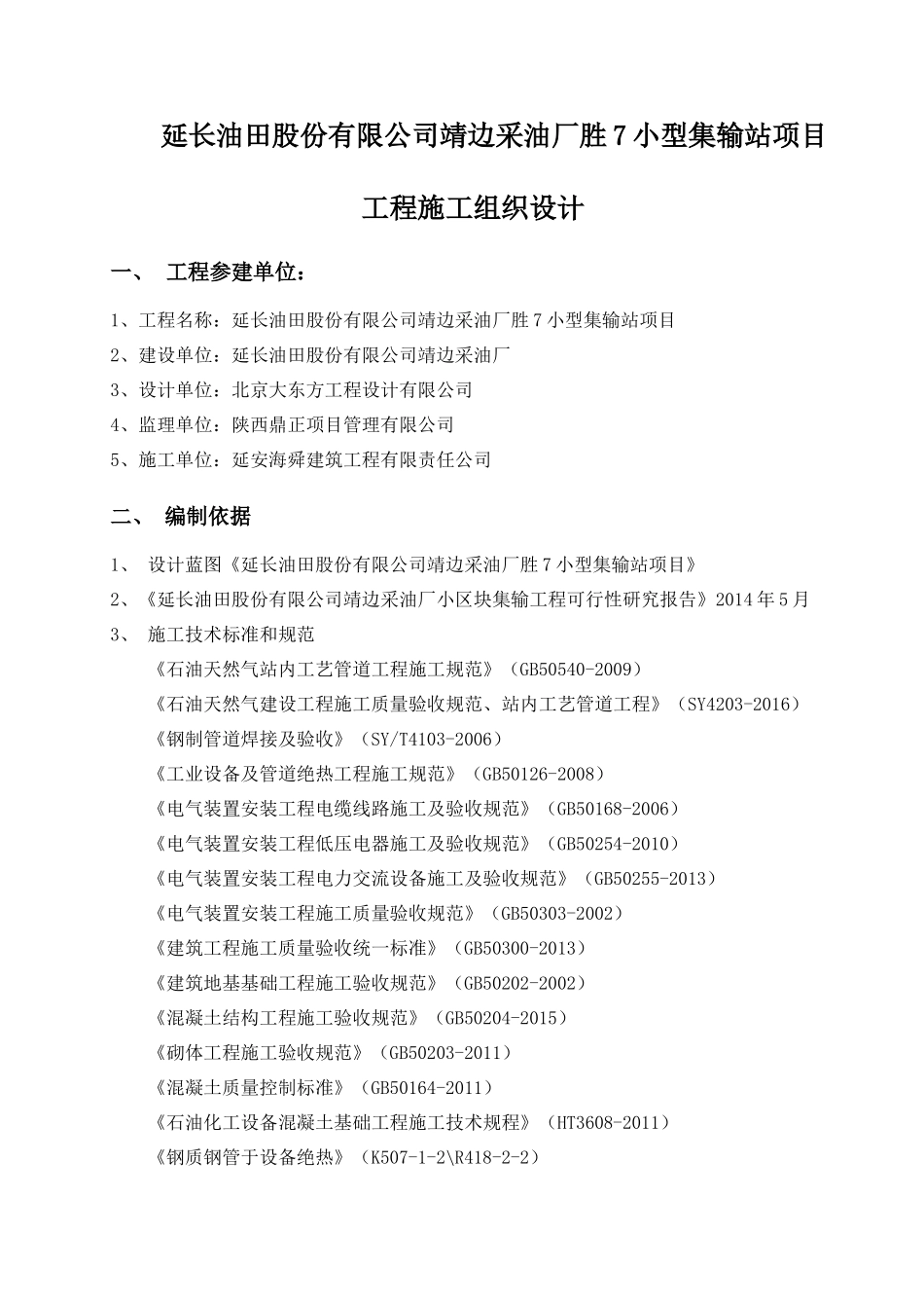 采油厂小型集输站项目工程施工组织设计_第1页