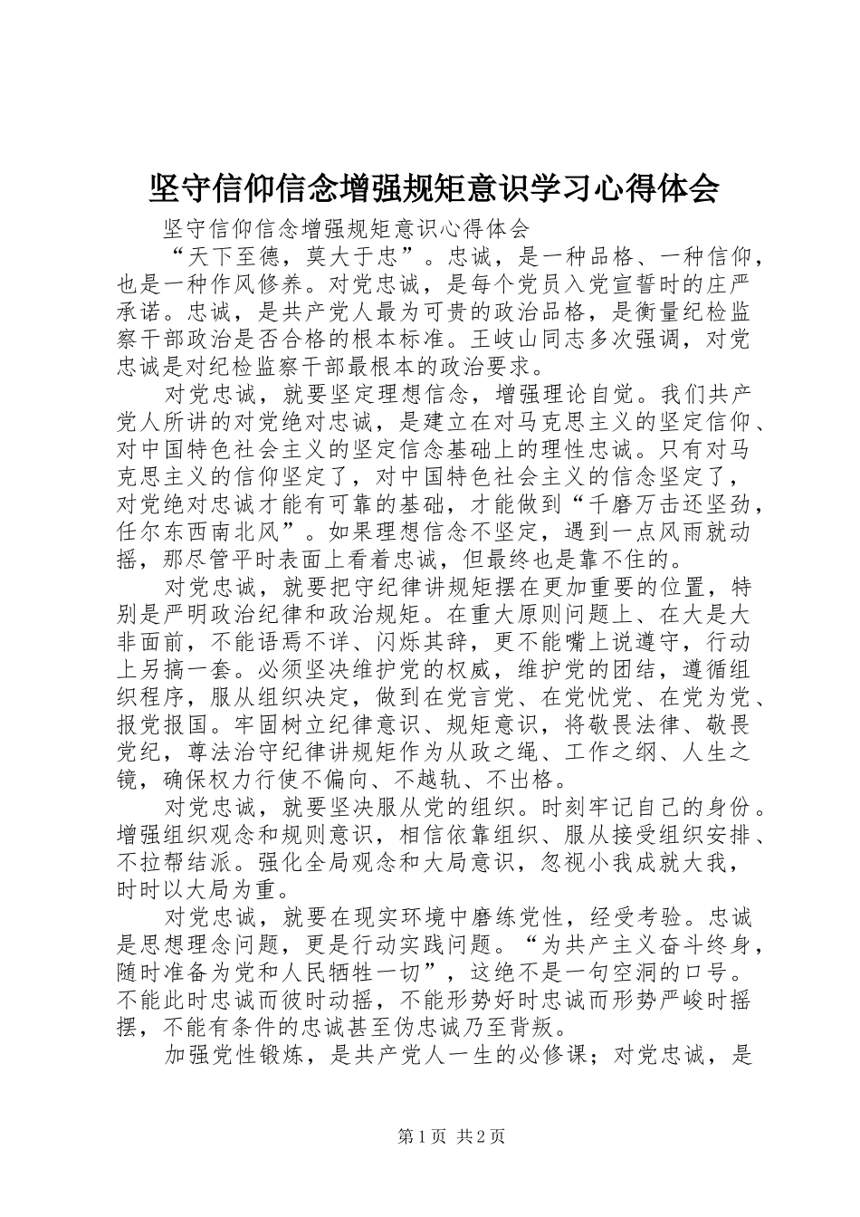 坚守信仰信念增强规矩意识学习心得体会_第1页