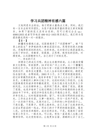 学习兵团精神有感六篇