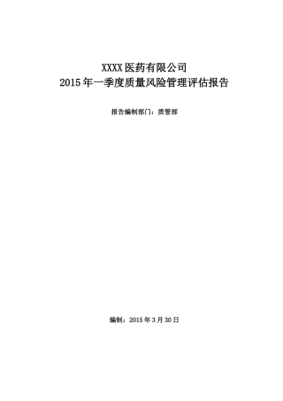 药品经营企业质量风险评估报告